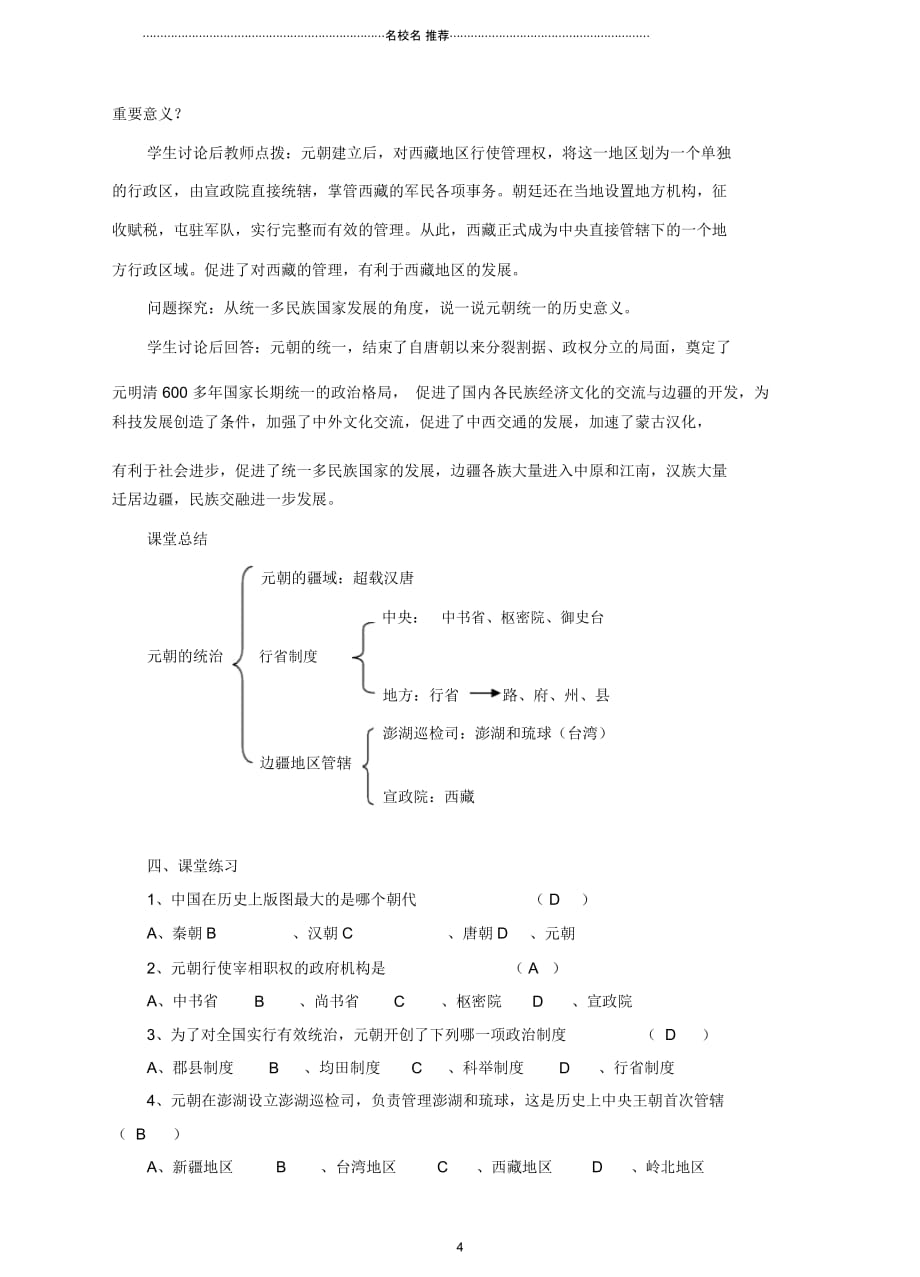 初中七年级历史下册第11课《元朝的统治》名师教案新人教版_第4页