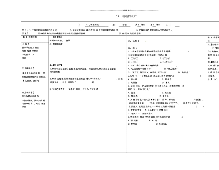 山西省泽州县晋庙铺镇七年级历史下册第三单元明清时期：统一多民族国家的巩固与发展17明朝的灭亡名师精_第1页