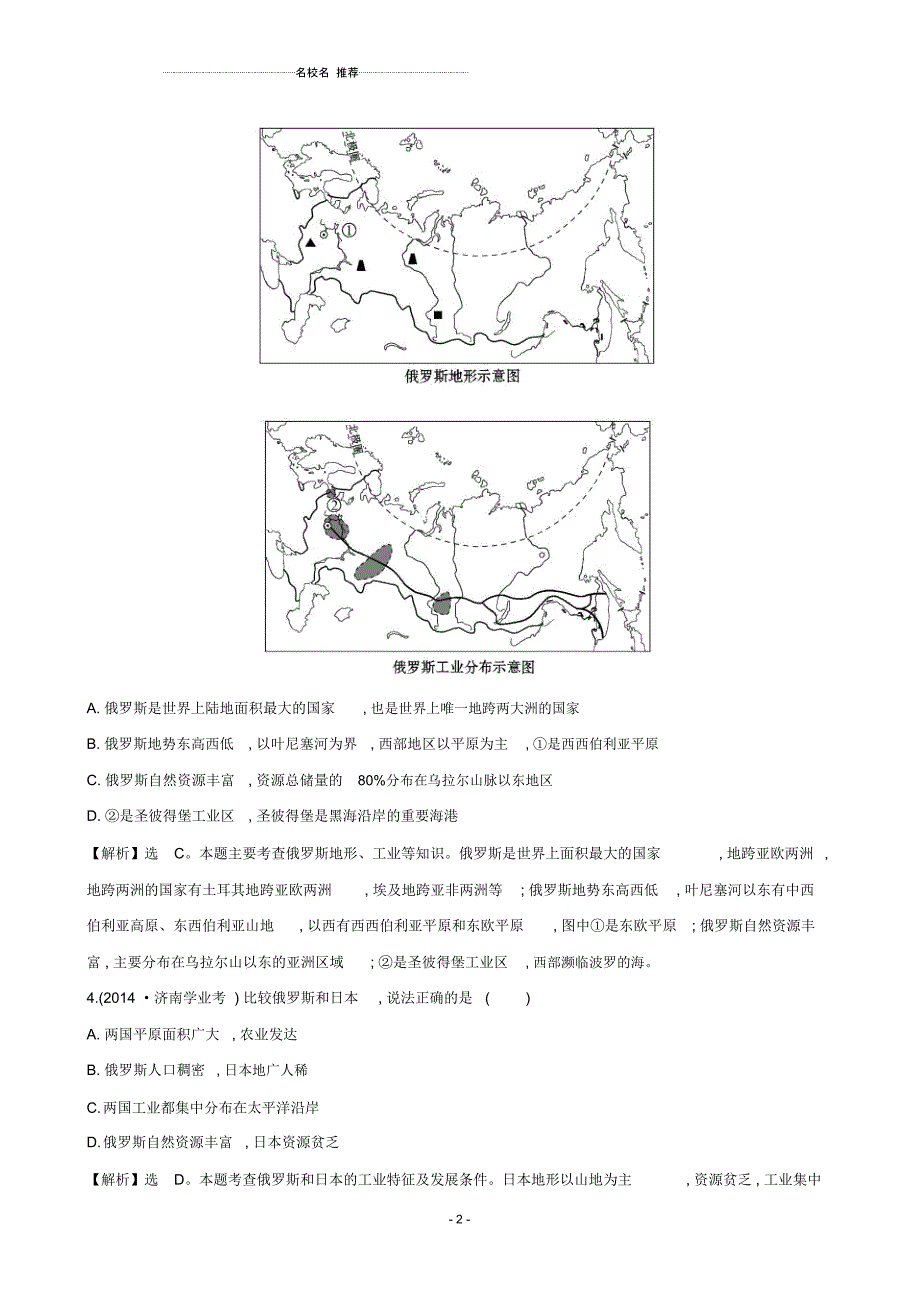 中考地理30分钟课时检测练第八章不同类型的国家全球化与不平衡发展(含解析)_第2页