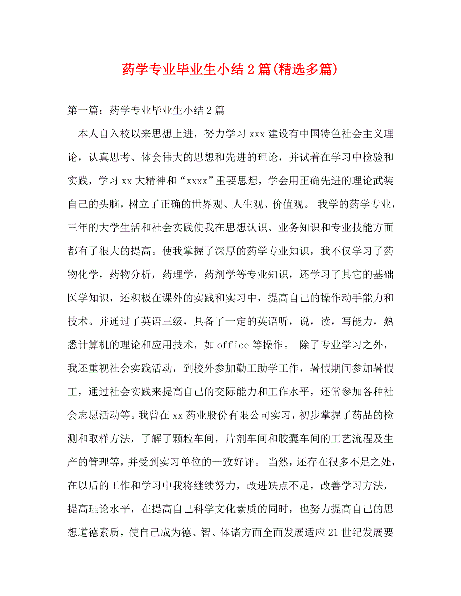 【精编】药学专业毕业生小结2篇(精选多篇)_第1页