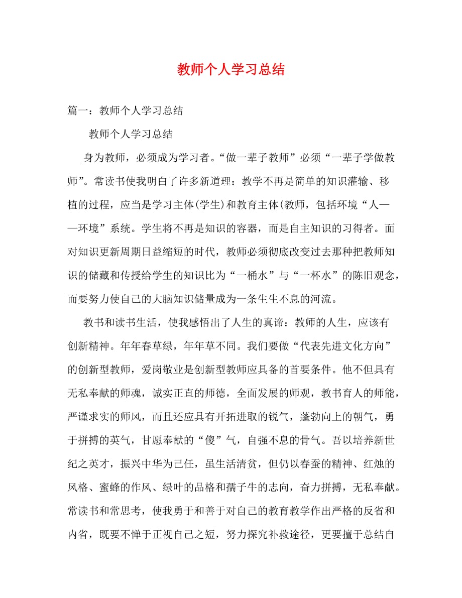 【精编】教师个人学习总结_第1页