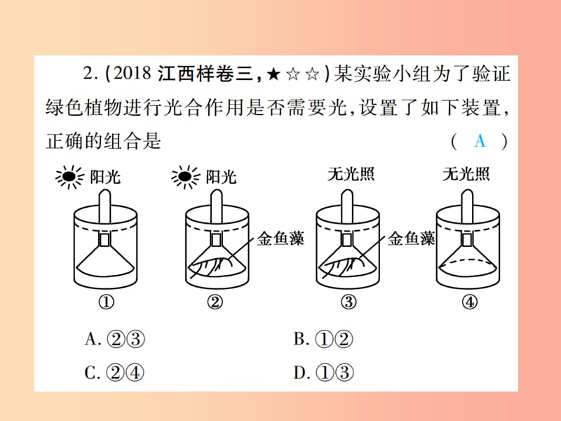 中考（江西专用）201X中考生物 专项提升突破篇 专题一 实验探究题课件_第3页