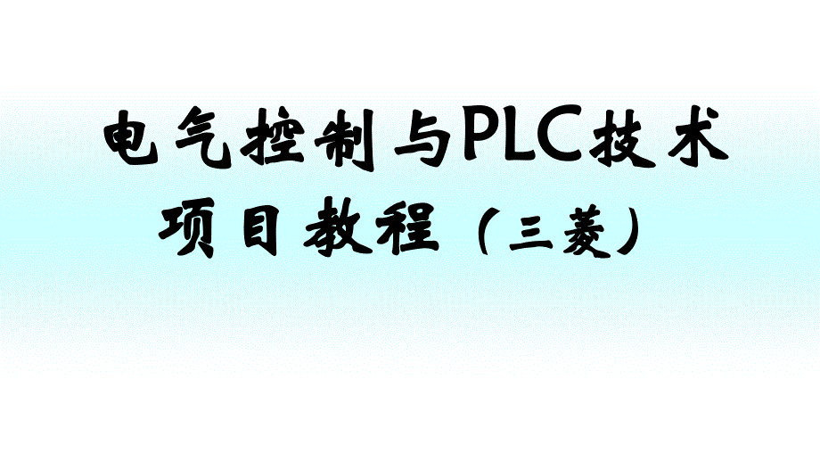 电气控制与PLC技术- 三相异步电动机点动运行的PLC控制_第1页