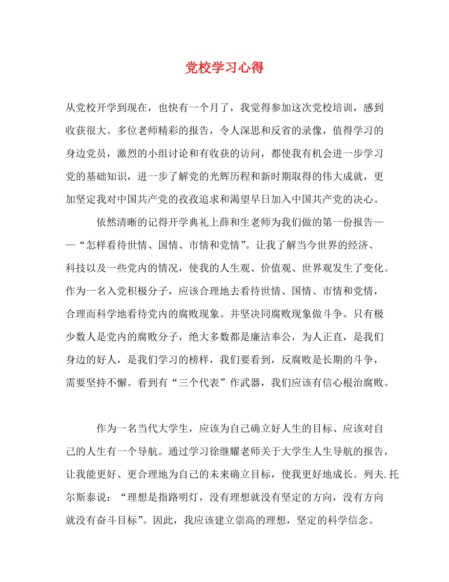 【精编】党校学习心得_第1页