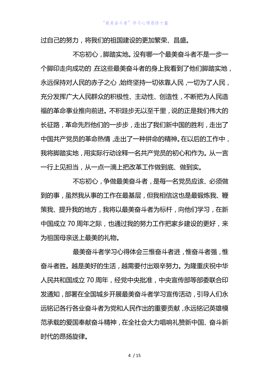 精编范文“最美奋斗者”学习心得感悟十篇_第4页