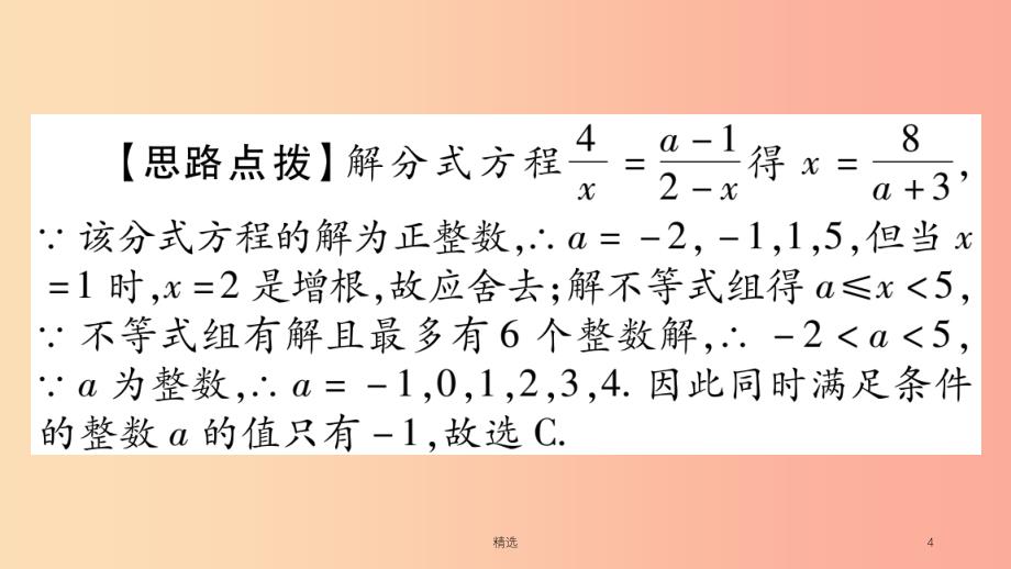 重庆市201X年中考数学复习第三轮压轴题突破重难点突破一不等式组与分式方程的综合题精练课件_第4页