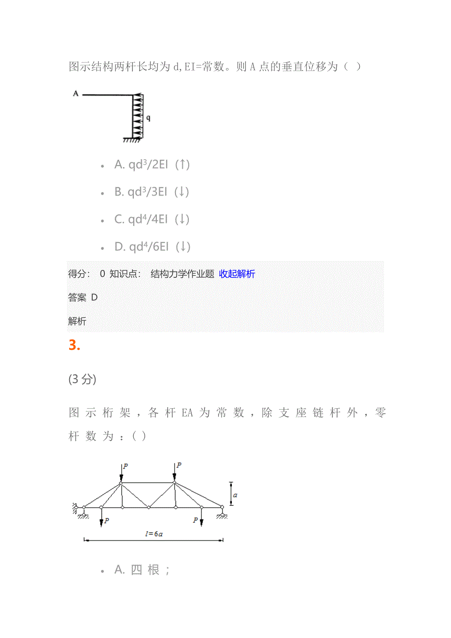 吉林大学结构力学网络教学题库完整_第2页