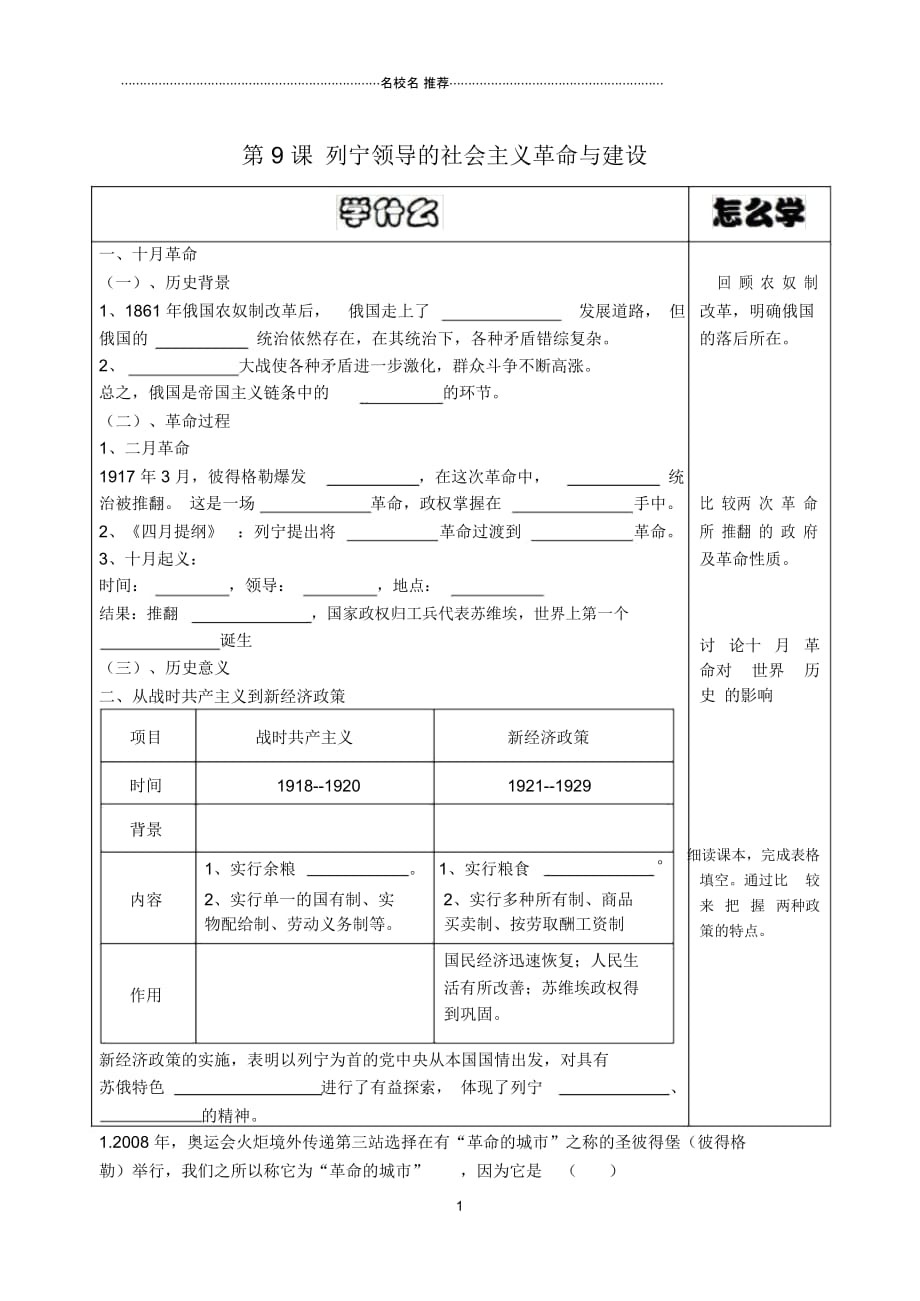 初中九年级历史下册第9课列宁领导的社会主义革命与建设导名师学案(无答案)华东师大版_第1页