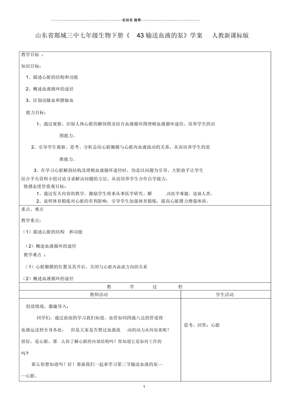 山东省郯城三中初中七年级生物下册《43输送血液的泵》名师精编学案人教新课标版_第1页