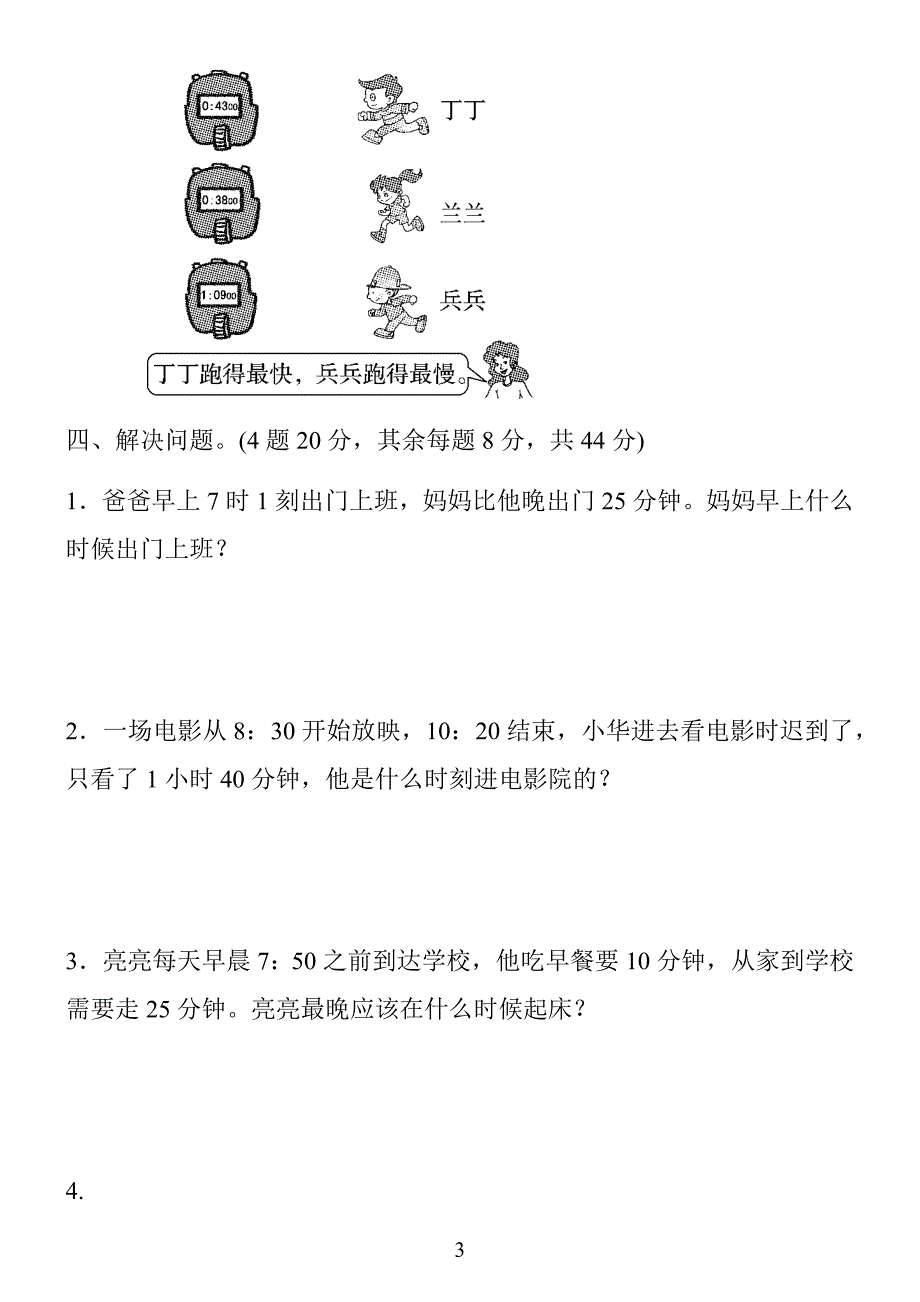 三年级数学上册第一单元检测卷4套_第3页