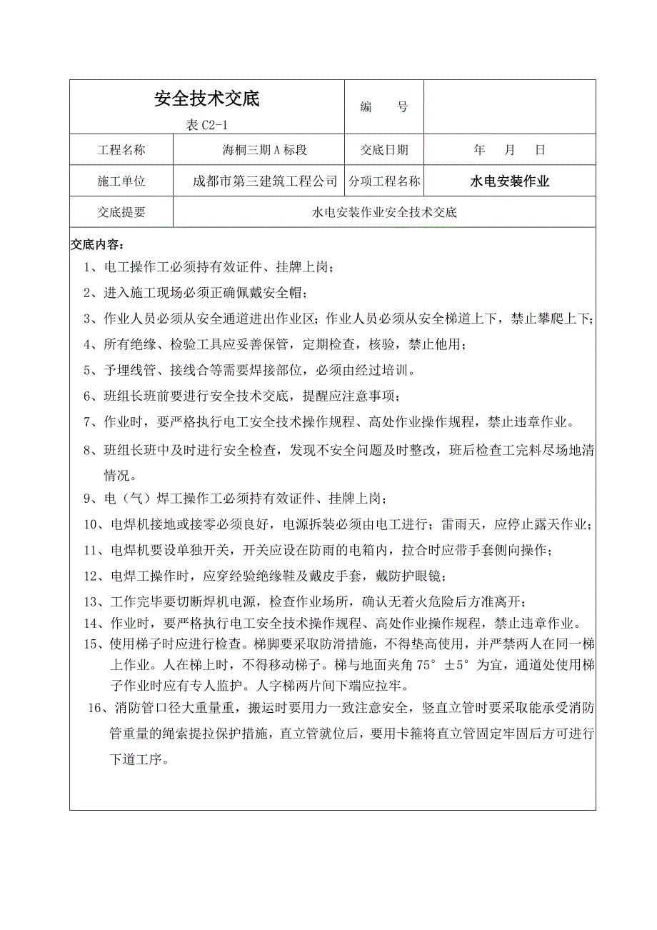 水电安全技术交底（最新编写-修订版）_第1页