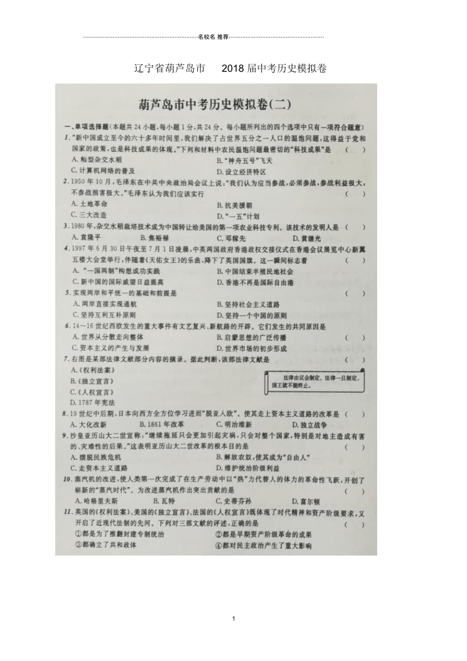 辽宁省葫芦岛市中考历史模拟卷二扫描版_第1页
