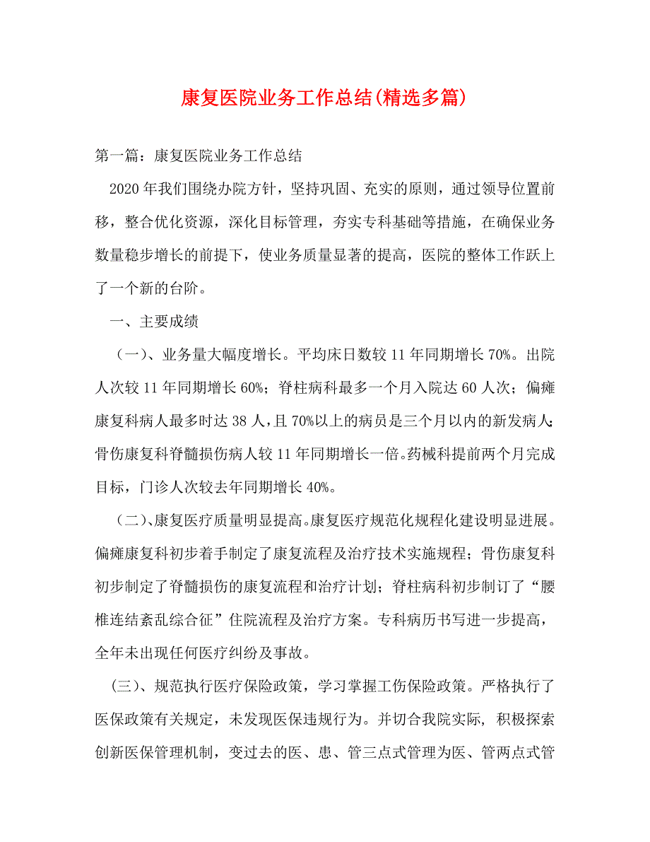 【精编】康复医院业务工作总结(精选多篇)_第1页