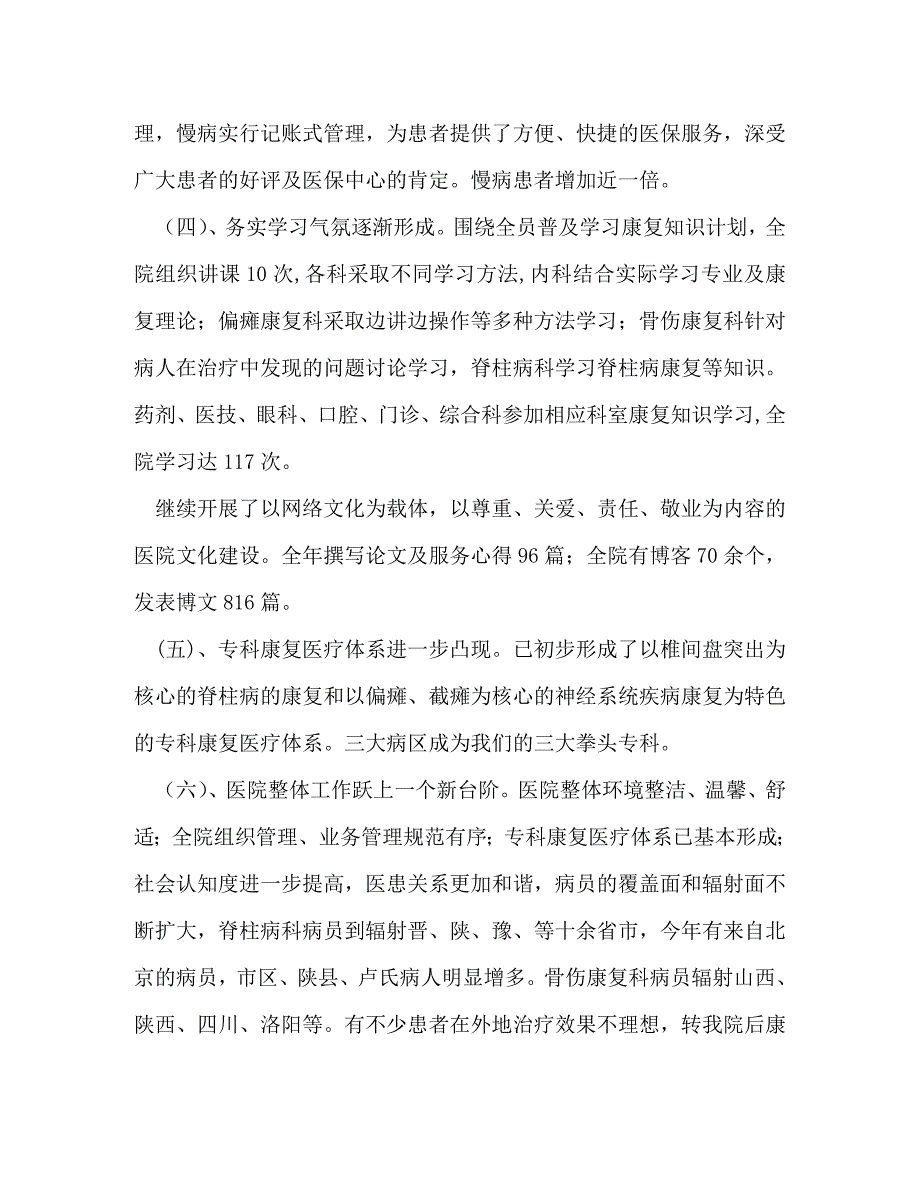 【精编】康复医院业务工作总结(精选多篇)_第2页