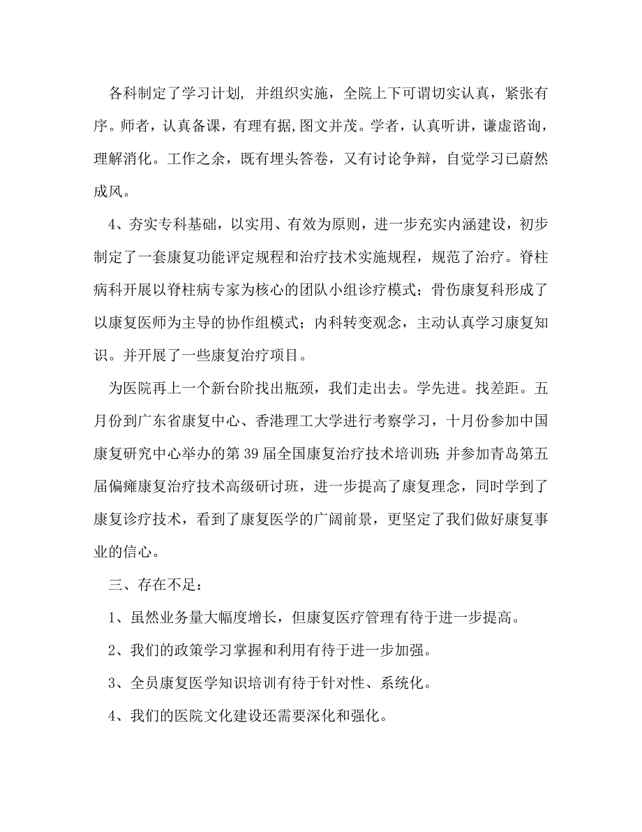 【精编】康复医院业务工作总结(精选多篇)_第4页