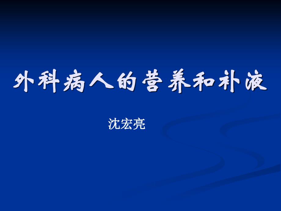 外科病人营养补液-_第1页