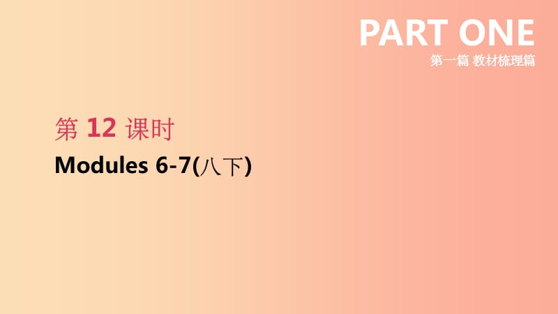 浙江省201X届中考英语总复习 第一篇 教材梳理篇 第12课时 Modules 6-7（八下）课件（新版）外研版_第1页