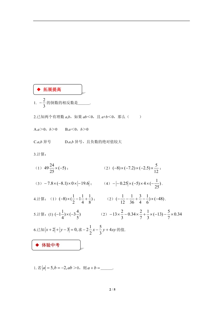【同步测试】有理数的乘法同步测试_第2页