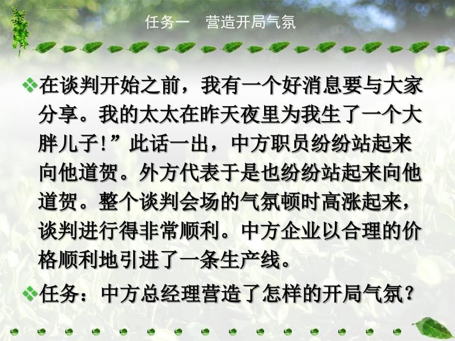 商务谈判开局阶段的策略课件_第5页