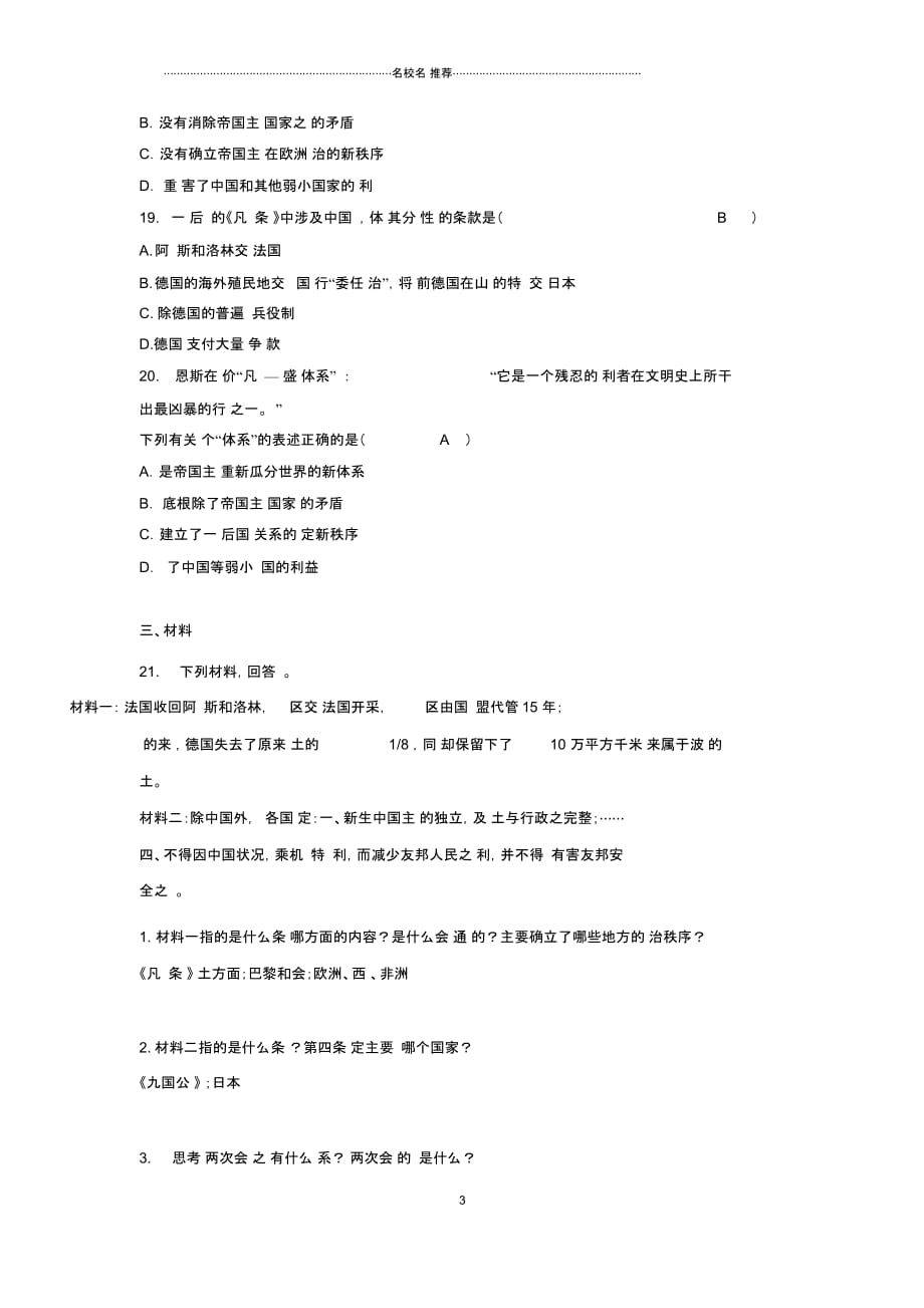 九年级历史下册第三单元第一次世界大战和战后初期的世界第10课凡尔赛和约和九国公约同步练习新人教_第3页