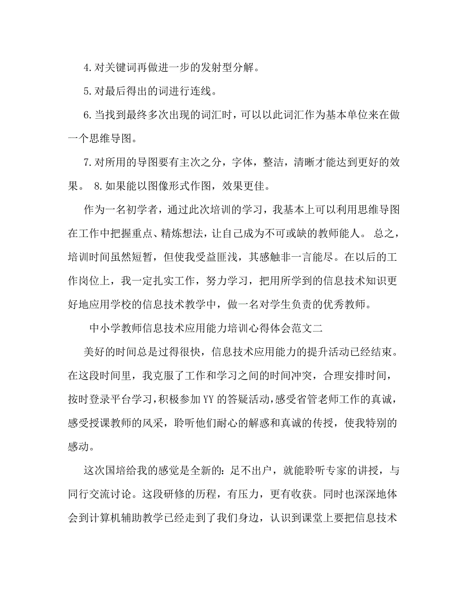 【精编】中小学教师信息技术应用能力培训心得体会5篇_第4页