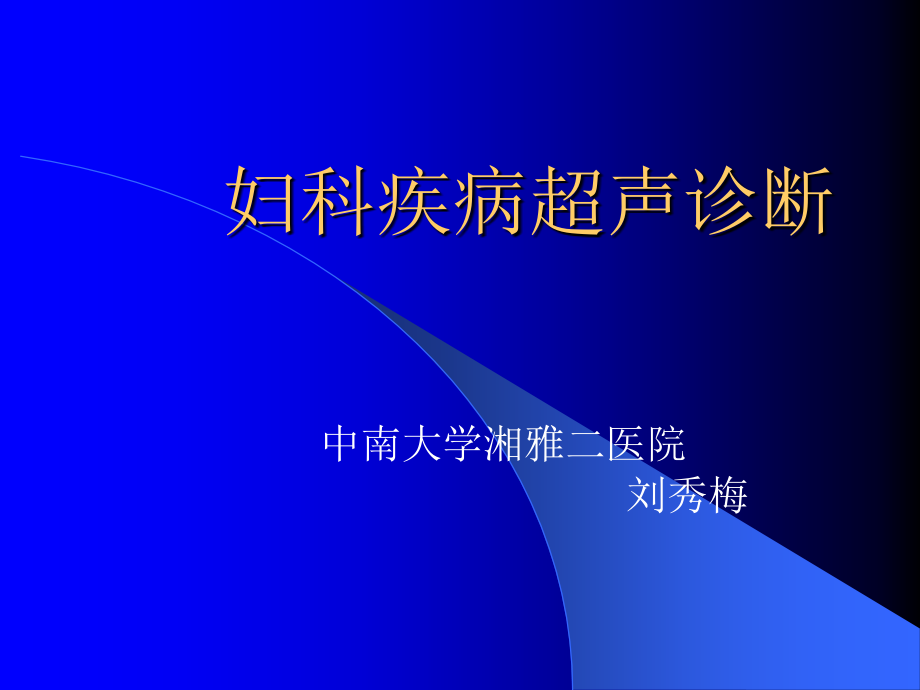 妇科疾病超声诊断讲课刘秀梅湘雅-_第1页