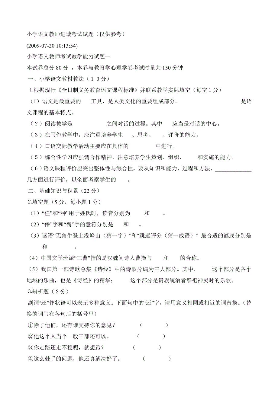 小学语文教师进城考试试题_第1页