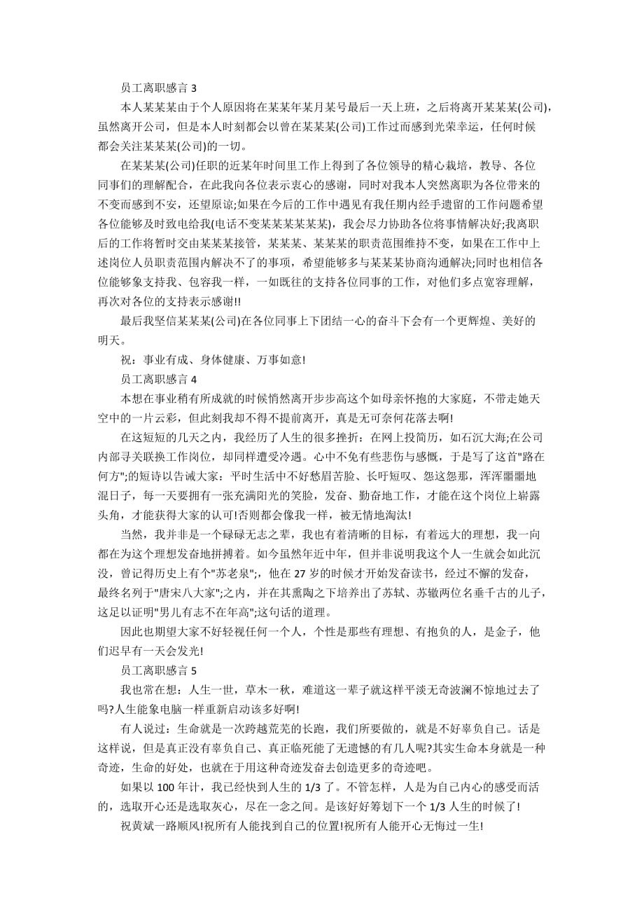 2020年公司经典的员工离职感言范文_第2页