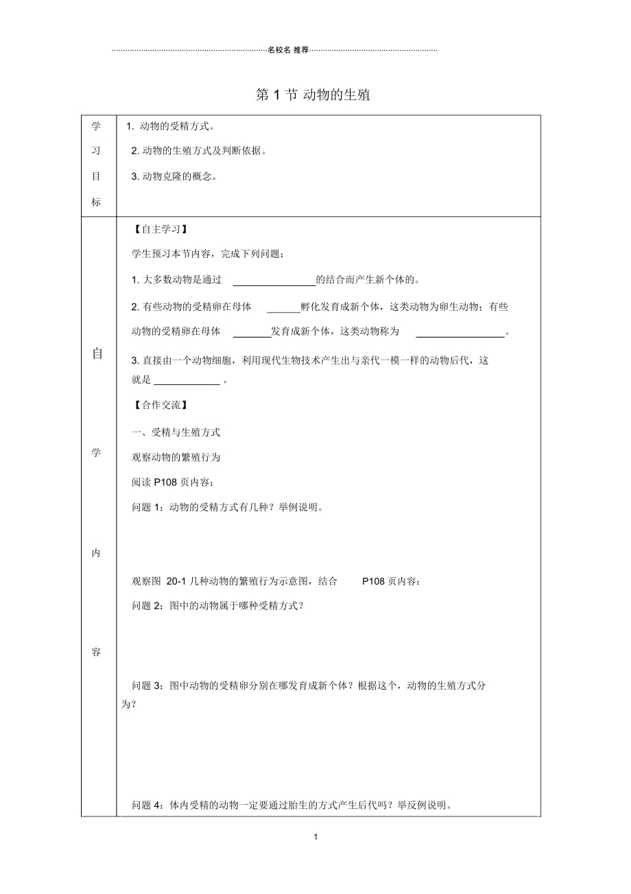 八年级生物上册7.20.1《动物的生殖》名师精编导学案(无答案)(新版)苏科版_第1页