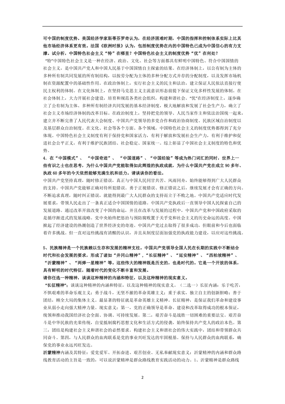 2020年整理中国特色社会主义理论与实践思考题(Ultimate).doc_第2页