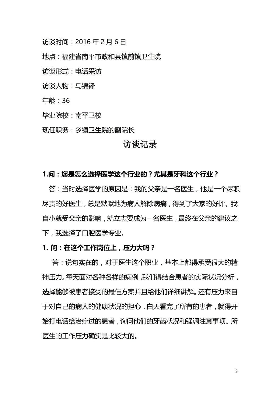 精编医学生职业生涯人物访谈报告-_第2页