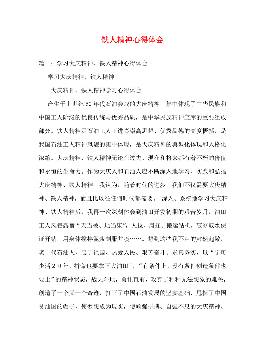 【精编】铁人精神心得体会_第1页