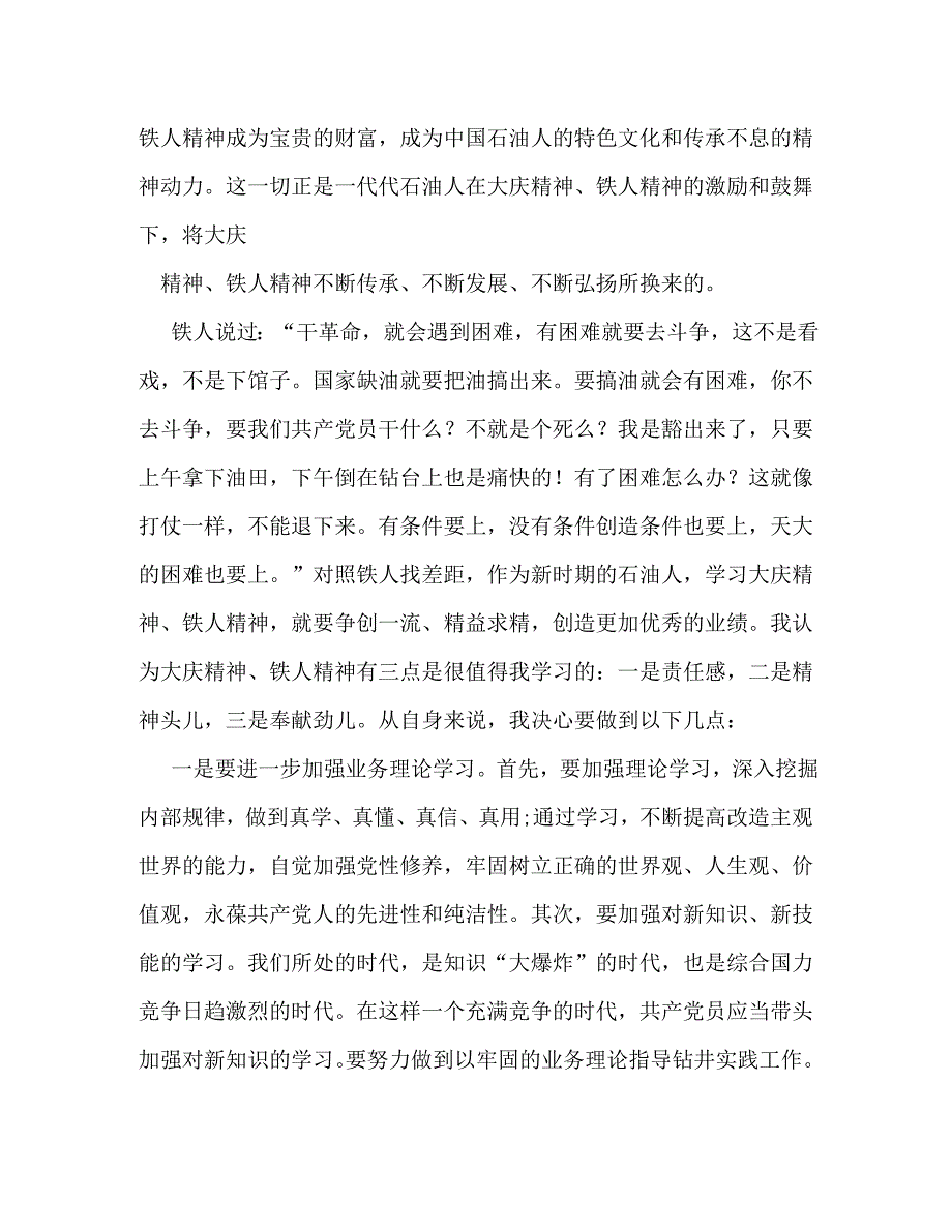 【精编】铁人精神心得体会_第2页