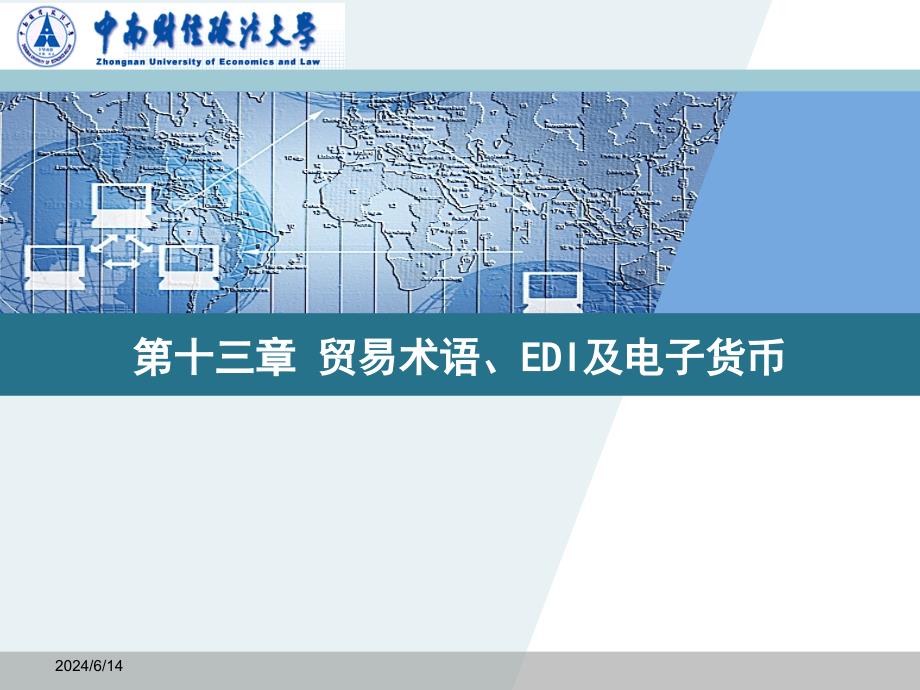 国际结算学-第13章 贸易术语课件_第1页