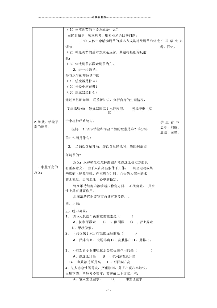 高中生物第一单元生物个体的稳态与调节第二章动物稳态维持及其意义1.2.3水盐调节名师精选教案中图版_第3页