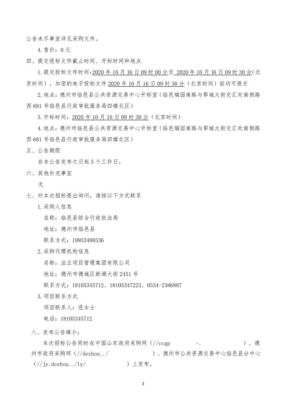 临邑县购置环卫车辆项目招标文件（A包）_第4页