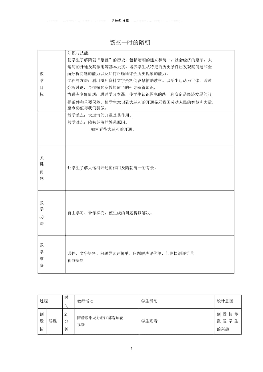 内蒙古通辽市科左中旗宝龙山中学初中七年级历史下册第1课繁盛一时的隋朝名师教案新人教版_第1页