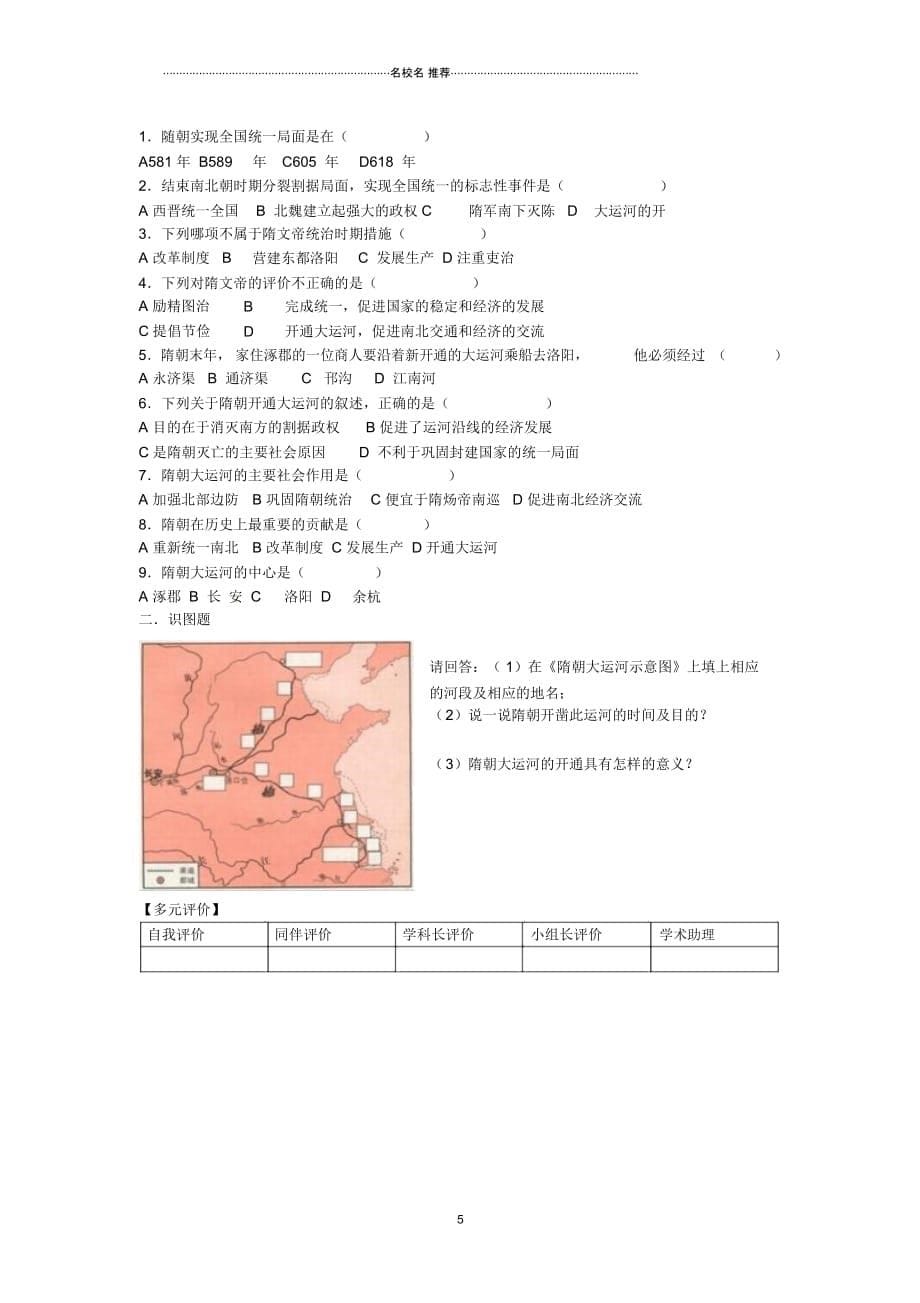 内蒙古通辽市科左中旗宝龙山中学初中七年级历史下册第1课繁盛一时的隋朝名师教案新人教版_第5页