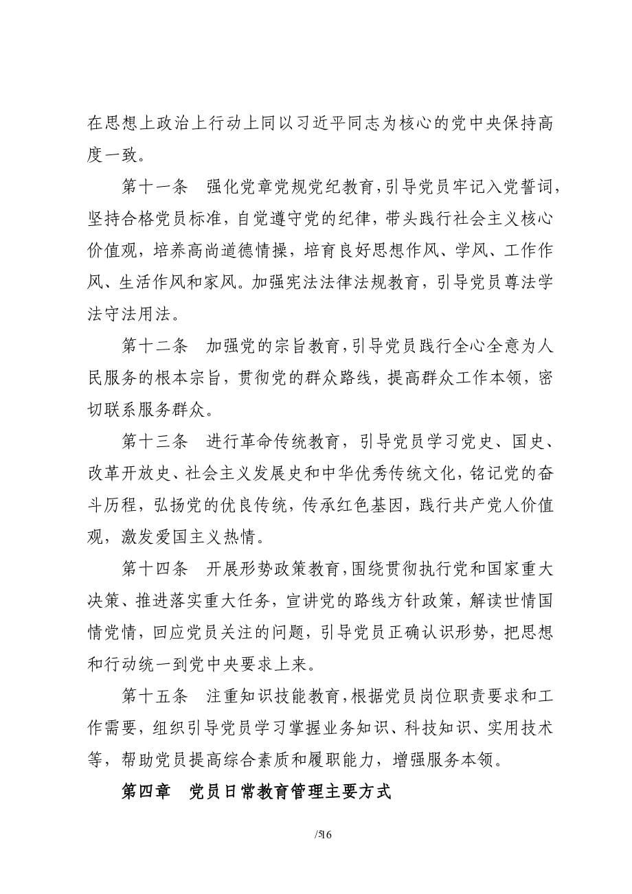 2020年整理中国共产党党员教育管理工作条例.doc_第5页