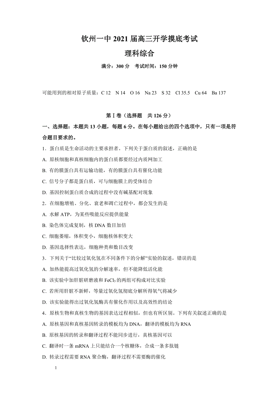 广西钦州市第一中学2021届高三开学摸底考试理科综合生物试卷含答案_第1页