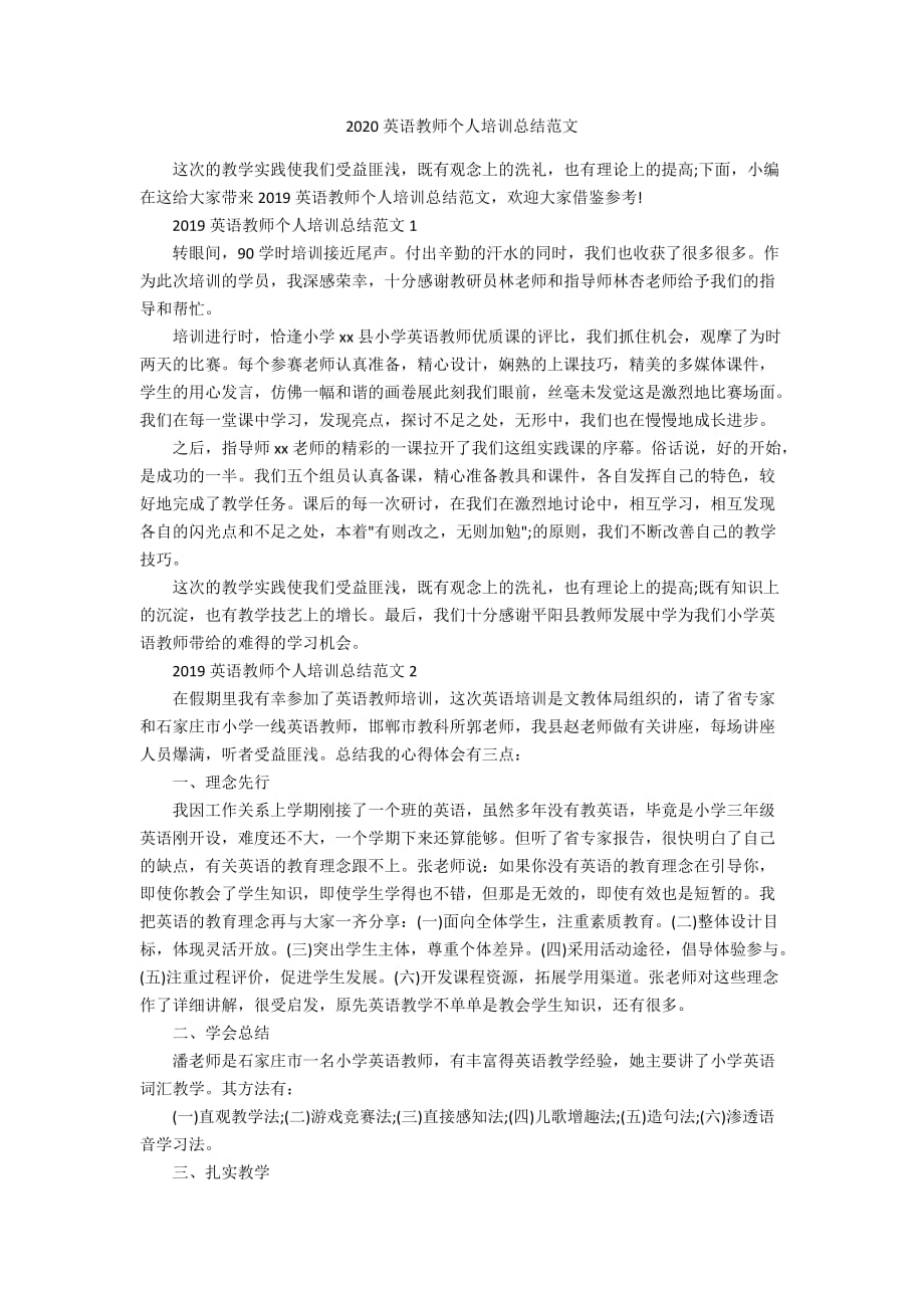 2020英语教师个人培训总结范文_第1页