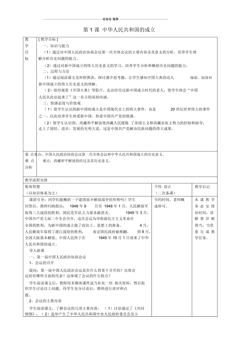 江苏省宿迁市宿豫区关庙镇初级中学初中八年级历史下册第1课中华人民共和国的成立名师教学设计岳麓版_第1页