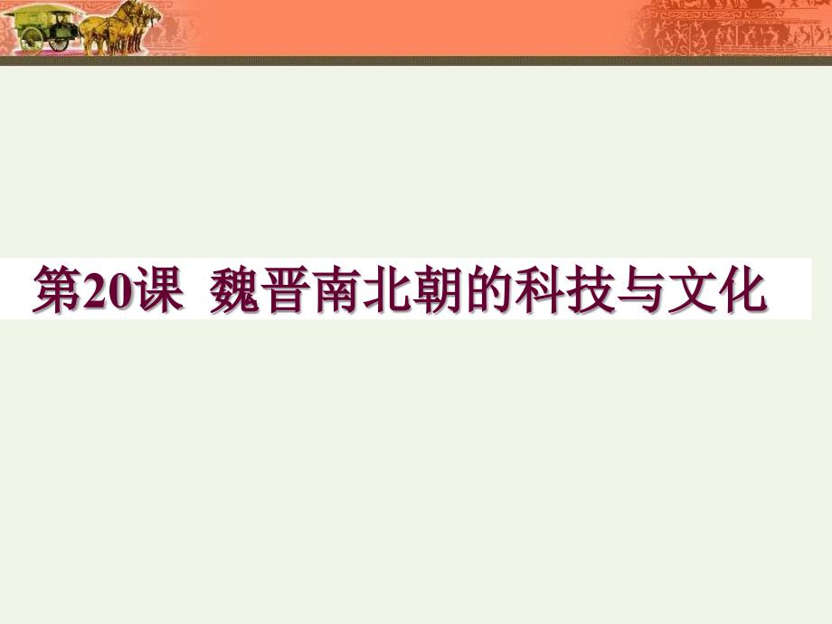 人教部编版七年级历史上册第20课魏晋南北朝的科技与文化(共26张PPT)_第1页