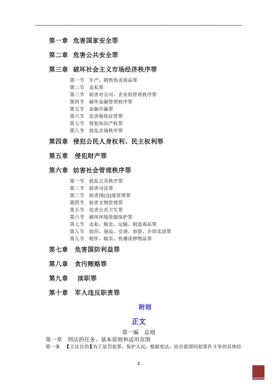 2020年整理中华人民共和国刑法(修订版).doc_第2页