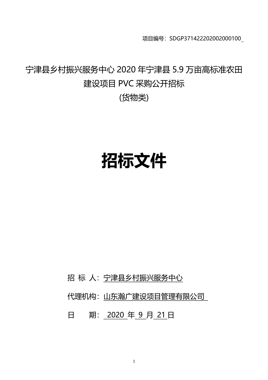 宁津县乡村振兴服务中心2020年宁津县5.9万亩高标准农田建设项目PVC采购招标文件_第1页