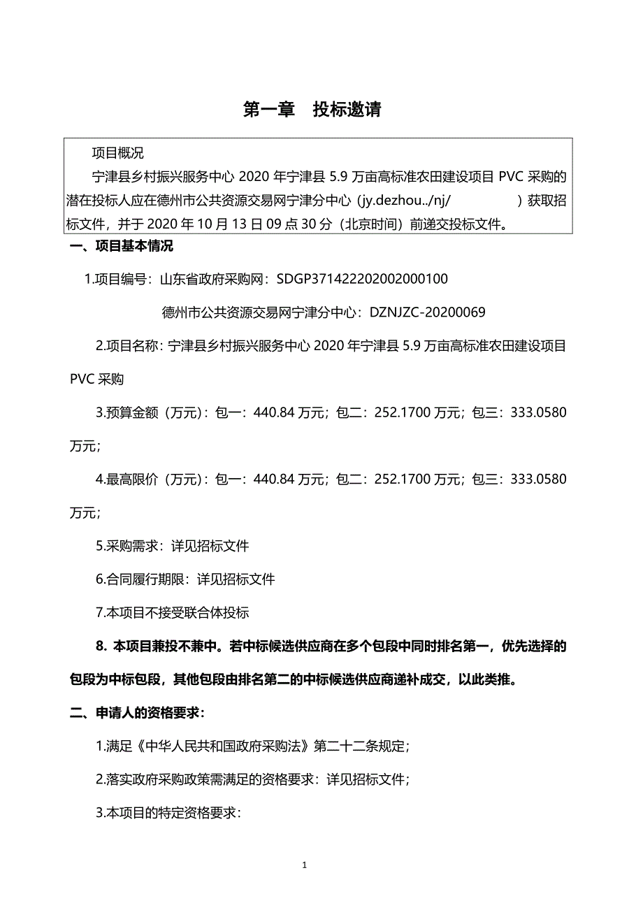 宁津县乡村振兴服务中心2020年宁津县5.9万亩高标准农田建设项目PVC采购招标文件_第3页