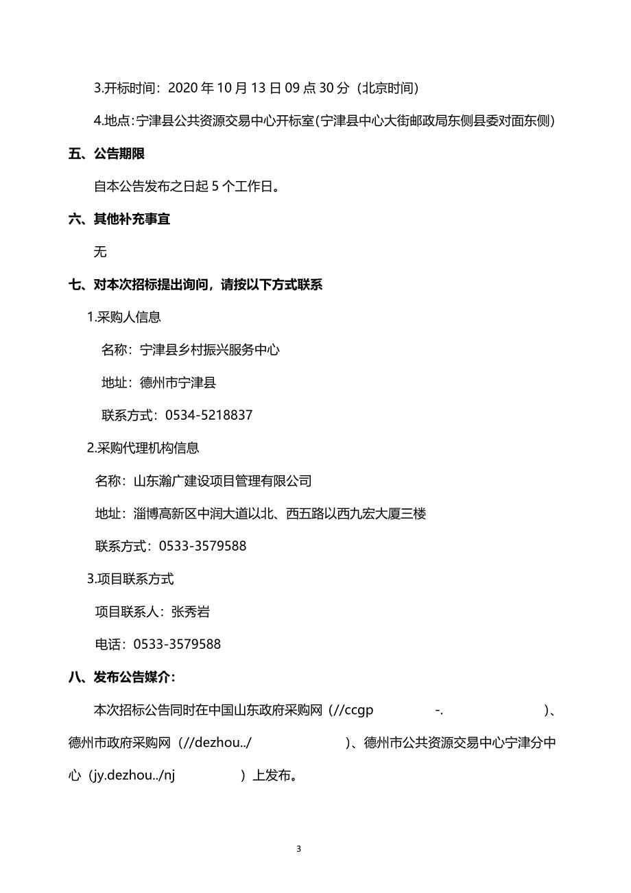 宁津县乡村振兴服务中心2020年宁津县5.9万亩高标准农田建设项目PVC采购招标文件_第5页