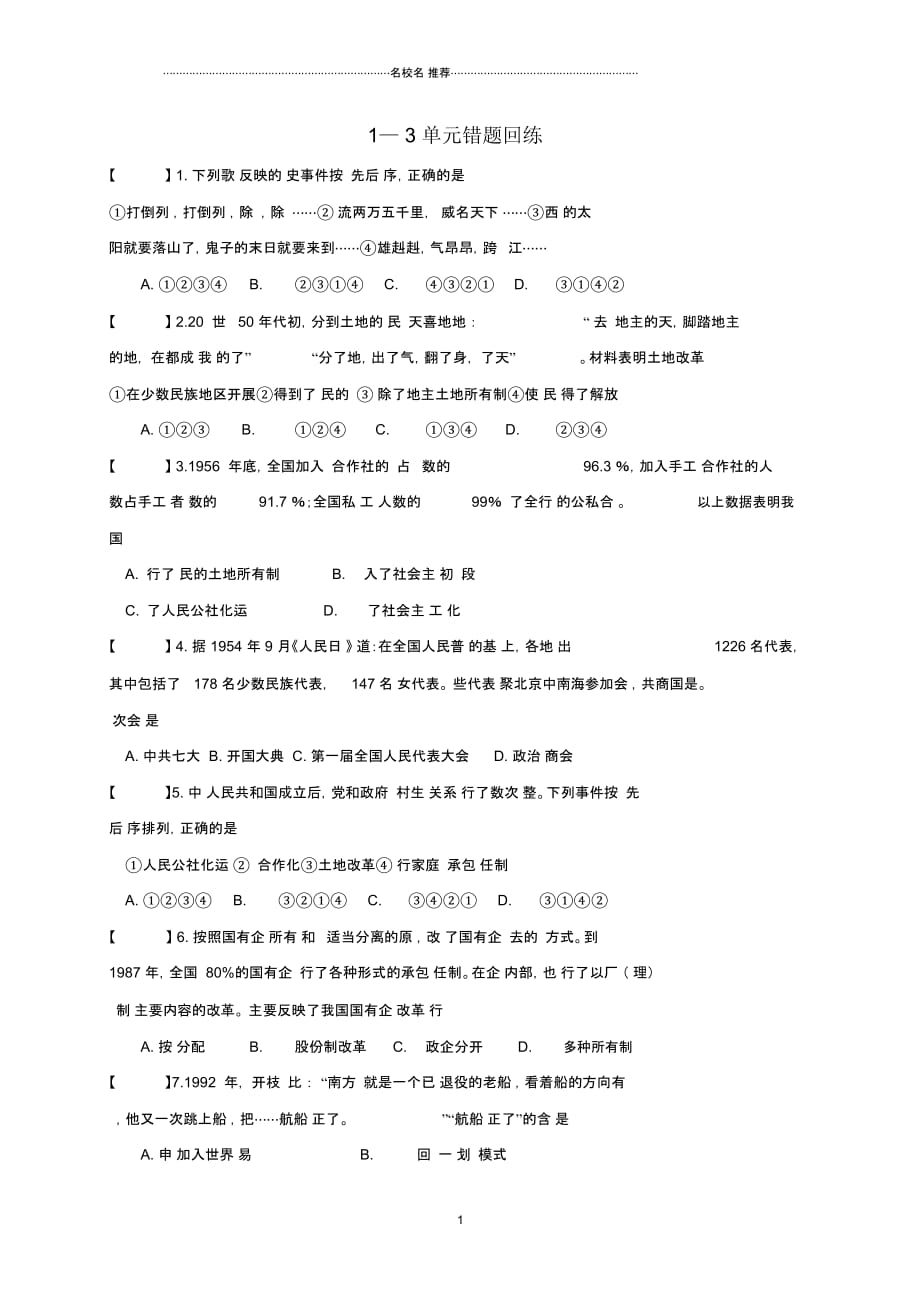 江苏省南通市如皋市白蒲镇八年级历史下册第1-3单元错题集(无答案)新人教版_第1页