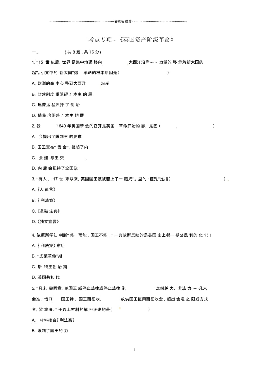 河南省商丘市永城市龙岗镇九年级历史上册第四单元步入近代11《英国资产阶级革命》考点专项_第1页