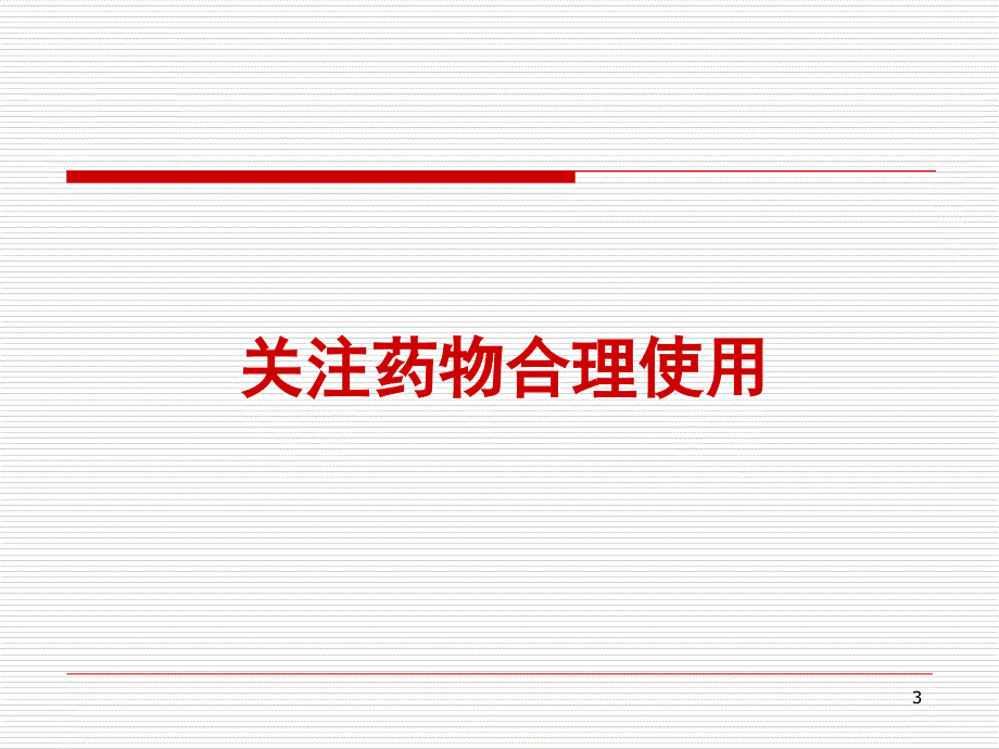 合理使用儿童感冒药课件_第3页